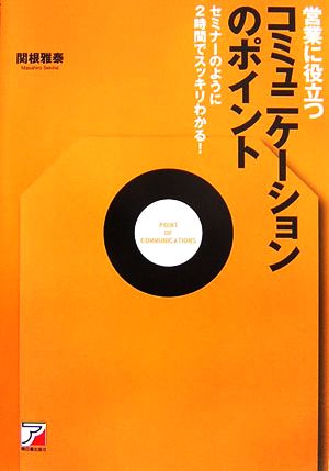 営業に役立つコミュニケーションのポイント セミナーのように2時間でスッキリわかる！ アスカビジネス