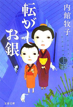 転がしお銀 文春文庫