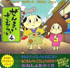 ぜんまいざむらい(4) わくわくテレビアニメシリーズ