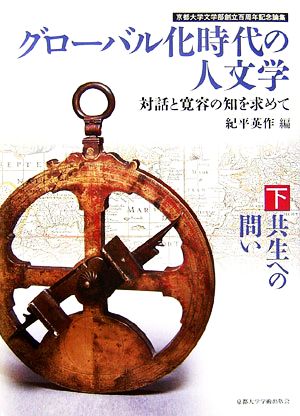 グローバル化時代の人文学(下) 対話と寛容の知を求めて-共生への問い