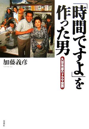 「時間ですよ」を作った男久世光彦のドラマ世界