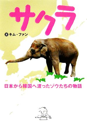 サクラ日本から韓国へ渡ったゾウたちの物語動物感動ノンフィクション