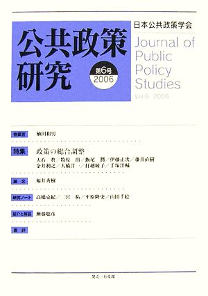 公共政策研究(第6号) 特集 政策の総合調整