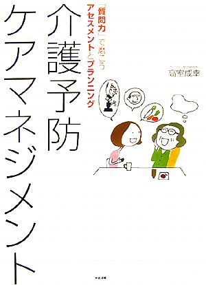 介護予防ケアマネジメント 「質問力」で磨こうアセスメントとプランニング