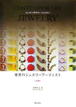 世界のジュエリーアーティスト(上巻) CONTEMPORARY JEWELRY