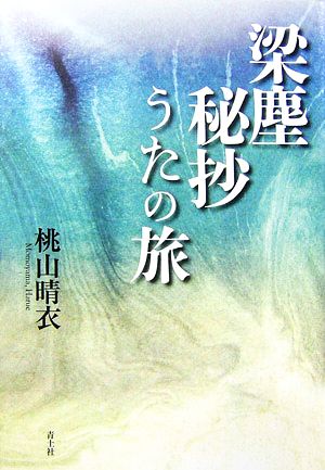 梁塵秘抄 うたの旅