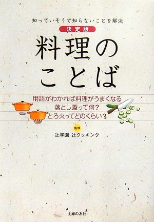 決定版 料理のことば 知っていそうで知らないことを解決