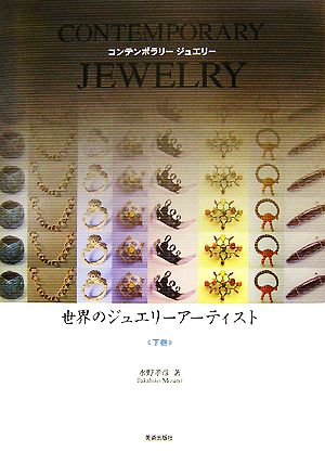 世界のジュエリーアーティスト(下巻) CONTEMPORARY JEWELRY