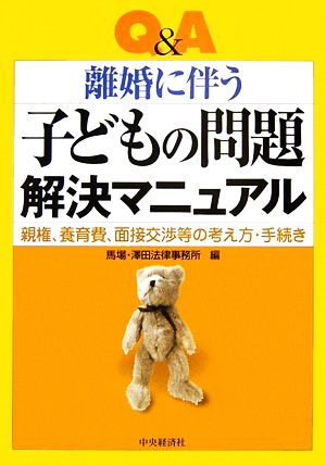 Q&A 離婚に伴う子どもの問題解決マニュアル 親権、養育費、面接交渉等の考え方・手続き