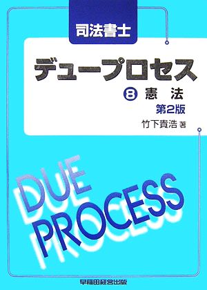 司法書士 デュープロセス(8) 憲法