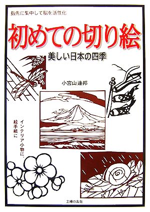 初めての切り絵 美しい日本の四季 指先に集中して脳を活性化