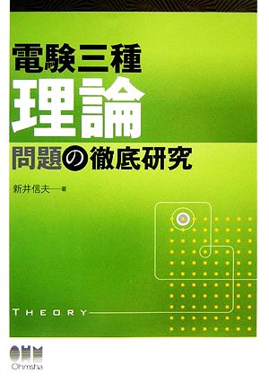 電験三種 理論問題の徹底研究