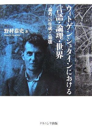 ウィトゲンシュタインにおける言語・論理・世界 『論考』の生成と崩壊