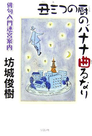 丑三つの厨のバナナ曲るなり 俳句入門迷宮案内