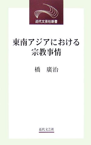 東南アジアにおける宗教事情 近代文芸社新書