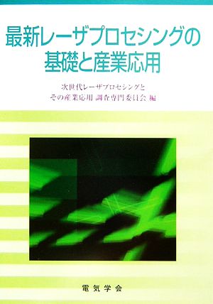 最新レーザプロセシングの基礎と産業応用