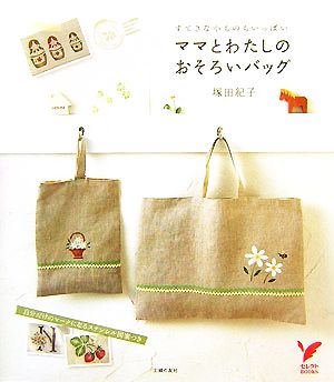 すてきな小ものもいっぱい ママとわたしのおそろいバッグ セレクトBOOKS