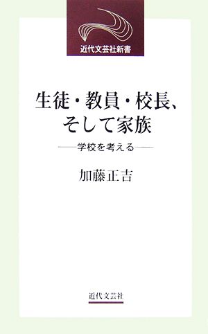 生徒・教員・校長、そして家族 学校を考える 近代文芸社新書