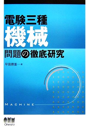 電験三種 機械問題の徹底研究