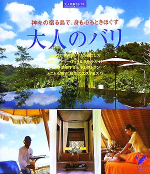 大人のバリ 神々の宿る島で、身も心もときほぐす セレクトBOOKS大人の旅セレクト