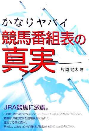 かなりヤバイ競馬番組表の真実