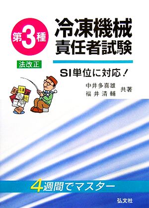 4週間でマスター 第3種冷凍機械責任者試験