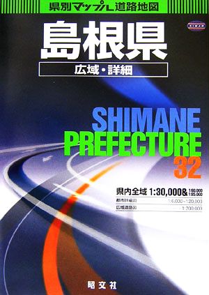 島根県広域・詳細道路地図 県別マップル32