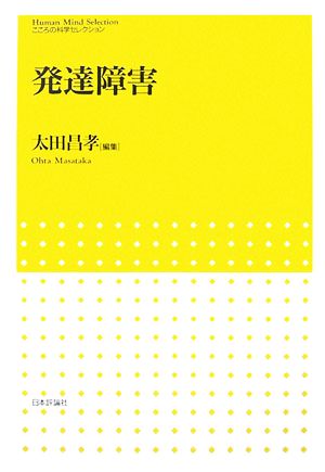 発達障害 こころの科学セレクション