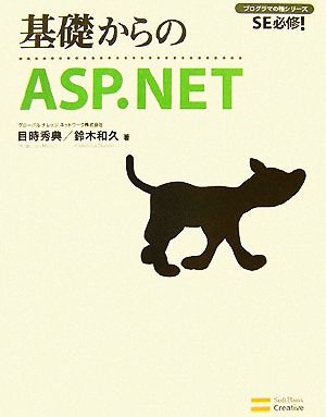 基礎からのASP.NET SE必修！プログラマの種シリーズ