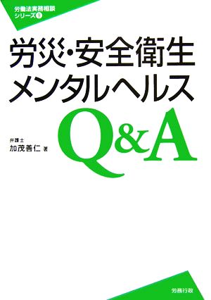 労災・安全衛生・メンタルヘルスQ&A 労働法実務相談シリーズ9