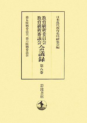 教育刷新委員会・教育刷新審議会会議録(第8巻) 第五特別委員会、第六特別委員会