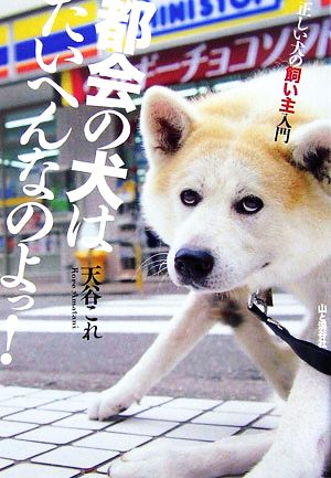 都会の犬はたいへんなのよっ！ 正しい犬の飼い主入門