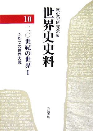 世界史史料(10) 20世紀の世界1 ふたつの世界大戦