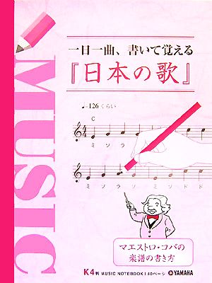 一日一曲、書いて覚える『日本の歌』 マエストロ・コバの楽譜の書き方