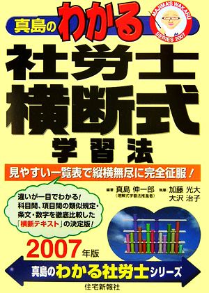 真島のわかる社労士横断式学習法(2007年版) 真島のわかる社労士シリーズ