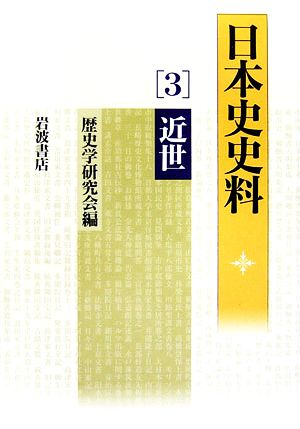 日本史史料(3) 近世