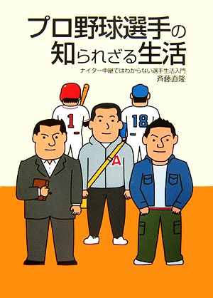 プロ野球選手の知られざる生活 ナイター中継ではわからない選手生活入門