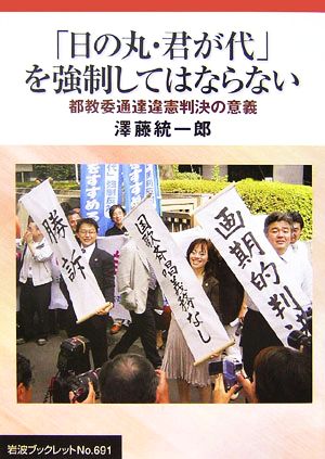 「日の丸・君が代」を強制してはならない 都教委通達違憲判決の意義 岩波ブックレット691