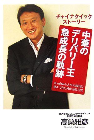 チャイナクイックストーリー 中華のデリバリー王急成長の軌跡 真っ向から人生の勝負に挑んできた男が語る真実