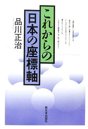 これからの日本の座標軸