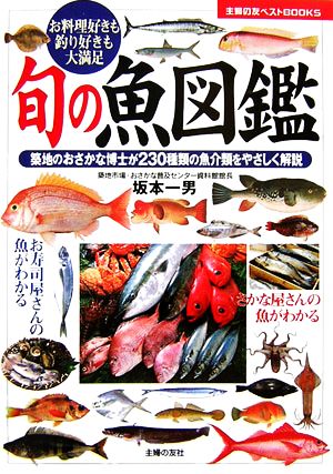 旬の魚図鑑 主婦の友ベストBOOKS