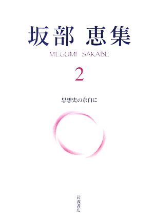 坂部恵集(2) 思想史の余白に