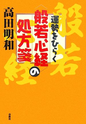 運勢をひらく“般若心経