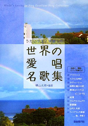 うたいやすく移調した世界の愛唱名歌集