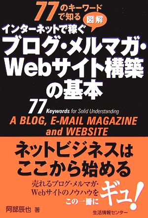 77のキーワードで知る図解 インターネットで稼ぐブログ・メルマガ・Webサイト構築の基本