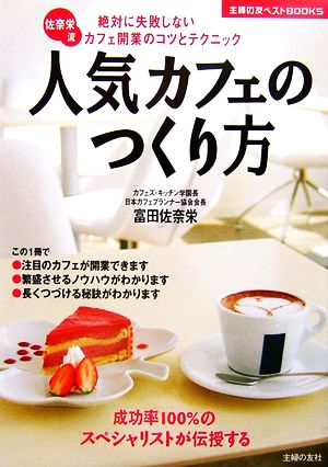 人気カフェのつくり方 絶対に失敗しないカフェ開業のコツとテクニック 主婦の友ベストBOOKS