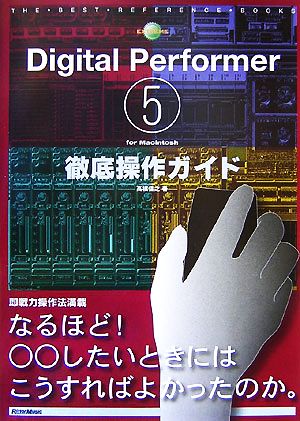 Digital Performer 5 for Macintosh徹底操作ガイド THE BEST REFERENCE BOOKS EXTREME