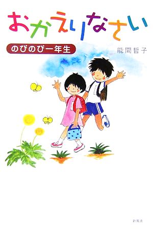 おかえりなさい のびのび一年生