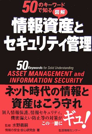 50のキーワードで知る 図解 情報資産とセキュリティ管理