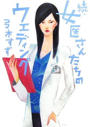 続・女医さんたちのウエディング